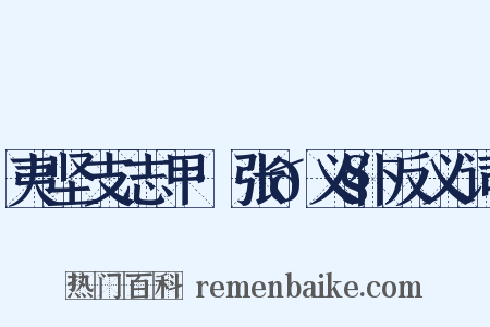夷坚支志甲·张𫧯义仆反义词是什么意思的图片